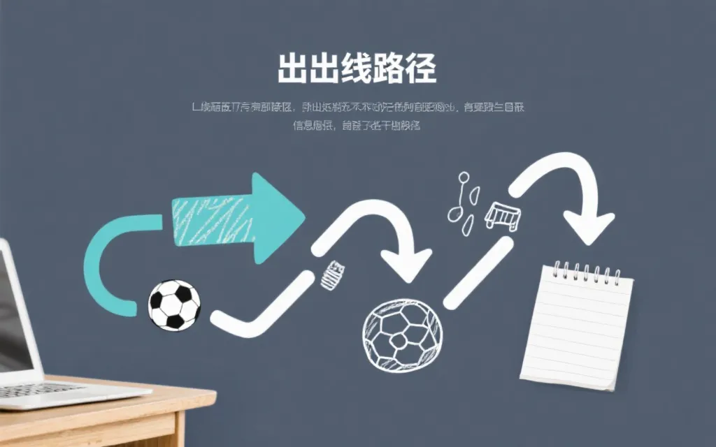 简洁的信息图风格：用流程箭头表示世界杯预选赛到出线的路径结构，桌面上摊开的笔记与球赛涂鸦